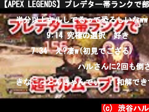 【APEX LEGENDS】プレデター帯ランクで部隊キル数31の超キルムーブ！【エーペックスレジェンズ】  (c) 渋谷ハル